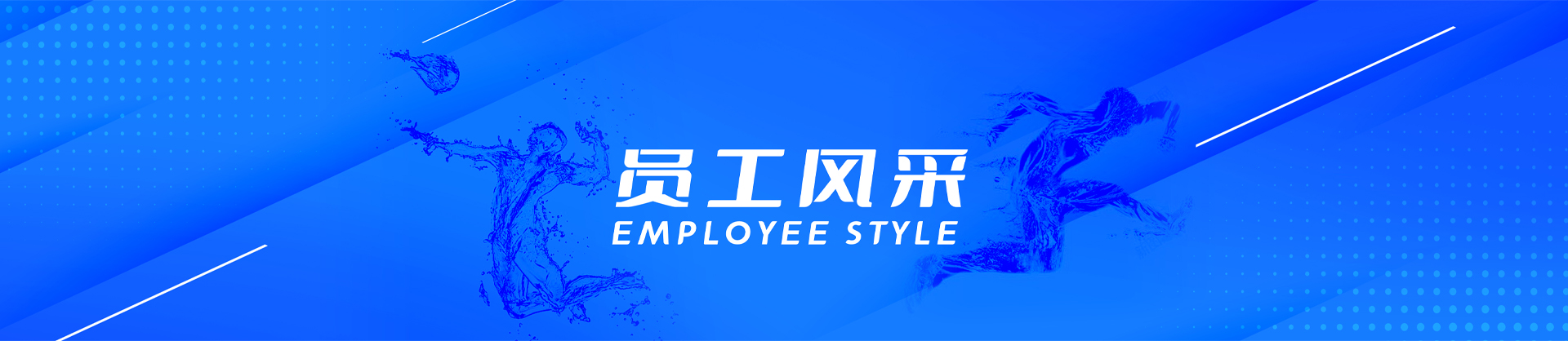 員工風(fēng)采-白云水泵,清水泵,消防泵,排污泵,廣州市白云泵業(yè)集團(tuán)有限公司-白云水泵，白云泵業(yè)集團(tuán)廠家直銷