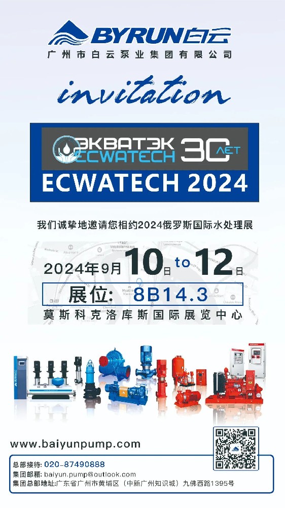 白云泵業(yè)誠(chéng)邀您相約2024俄羅斯國(guó)際水處理展